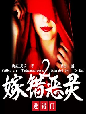 cover image of 嫁错恶灵进错门 2 (Marry the Wrong Evil Spirit 2)